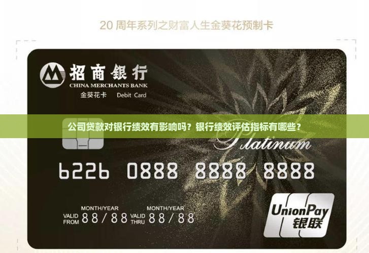 公司贷款对银行绩效有影响吗？银行绩效评估指标有哪些？
