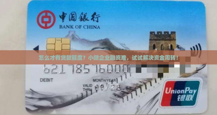 怎么才有贷款额度？小微企业融资难，试试解决资金周转！