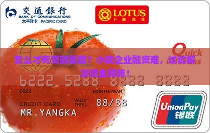 怎么才有贷款额度？小微企业融资难，试试解决资金周转！