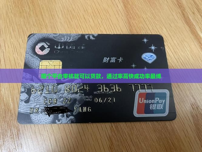 哪个平台审核就可以贷款，通过率高快成功率最缚