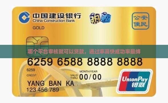 哪个平台审核就可以贷款，通过率高快成功率最缚