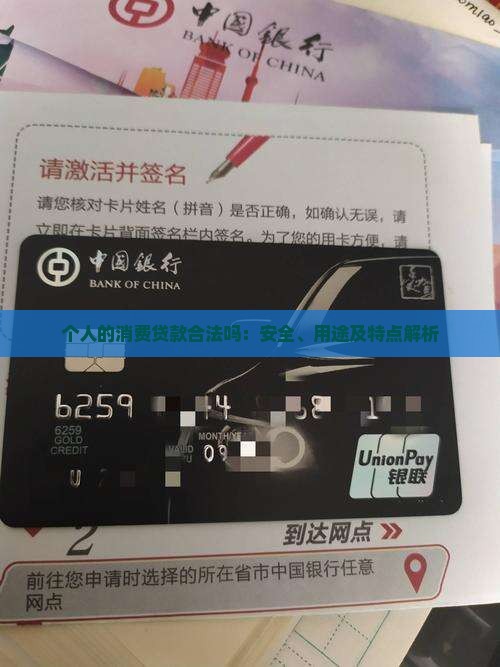个人的消费贷款合法吗：安全、用途及特点解析