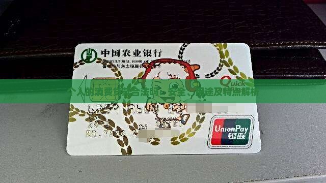 个人的消费贷款合法吗：安全、用途及特点解析