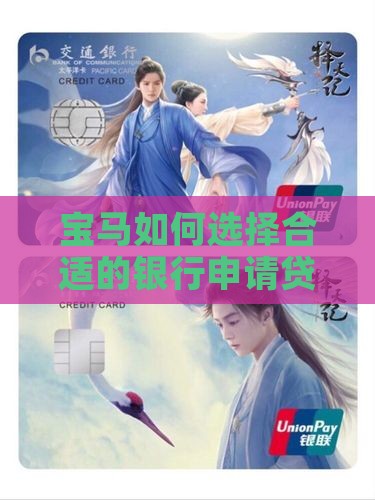 宝马如何选择合适的银行申请贷款？