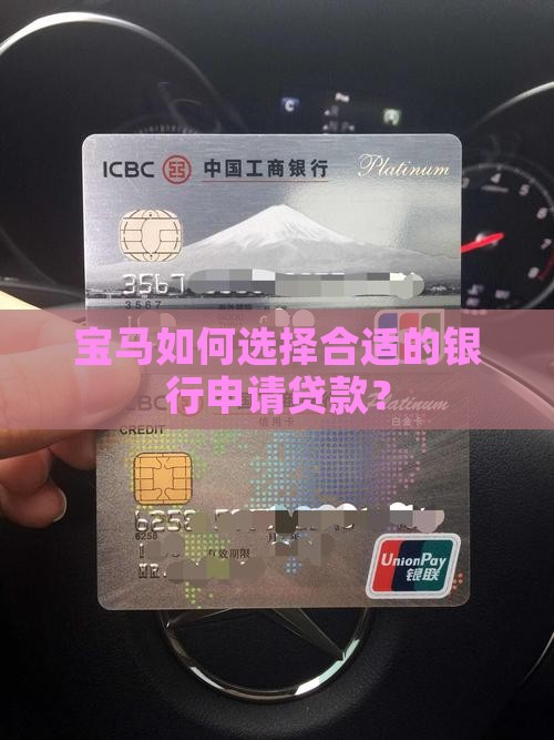 宝马如何选择合适的银行申请贷款？