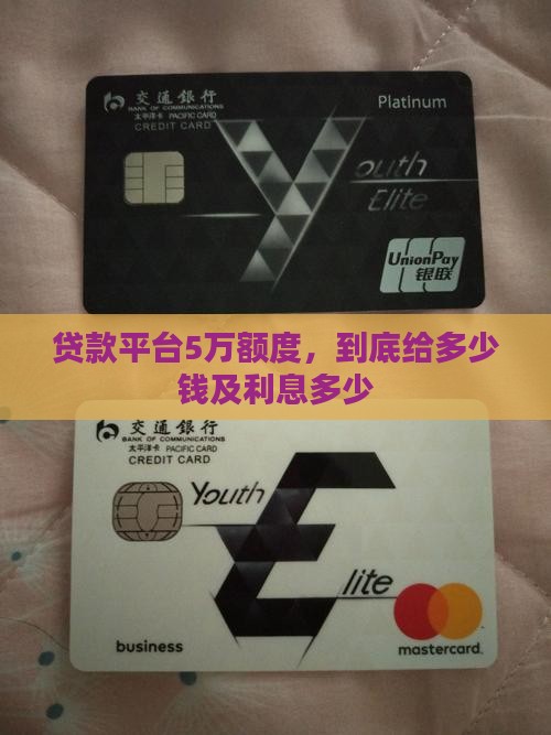 贷款平台5万额度，到底给多少钱及利息多少