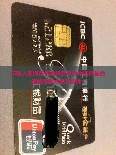 年轻人如何在各类贷款平台中选择最合适的贷款方式及条件？