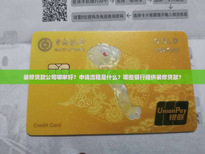 装修贷款公司哪家好？申请流程是什么？哪些银行提供装修贷款？