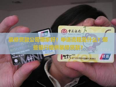 装修贷款公司哪家好？申请流程是什么？哪些银行提供装修贷款？