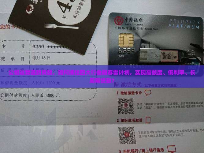 公司运营遇到资颈，如何抓住四大行金融春雷计划，实现高额度、低利率、长周期贷款？