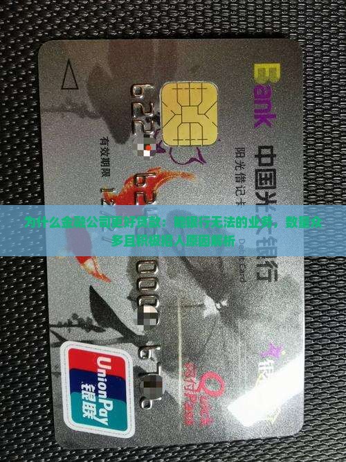 为什么金融公司更好贷款：能银行无法的业务，数量众多且积极招人原因解析