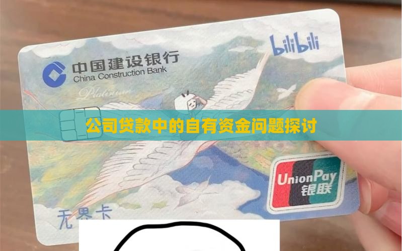 公司贷款中的自有资金问题探讨