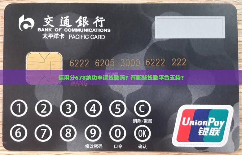 信用分678纳功申请贷款吗？有哪些贷款平台支持？
