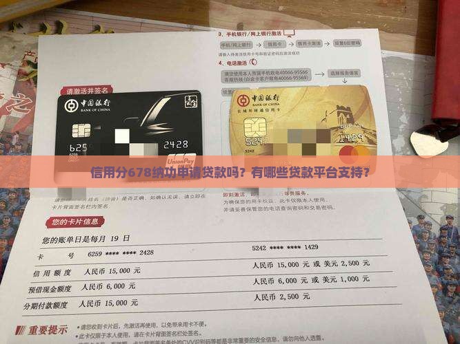 信用分678纳功申请贷款吗？有哪些贷款平台支持？
