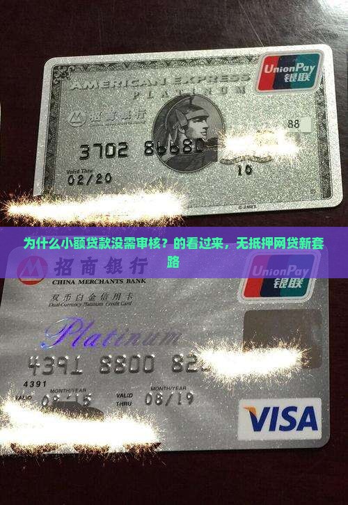 为什么小额贷款没需审核？的看过来，无抵押网贷新套路