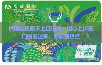 供销社贷款不上征信吗？担心上岸无门的看过来，新农商热点