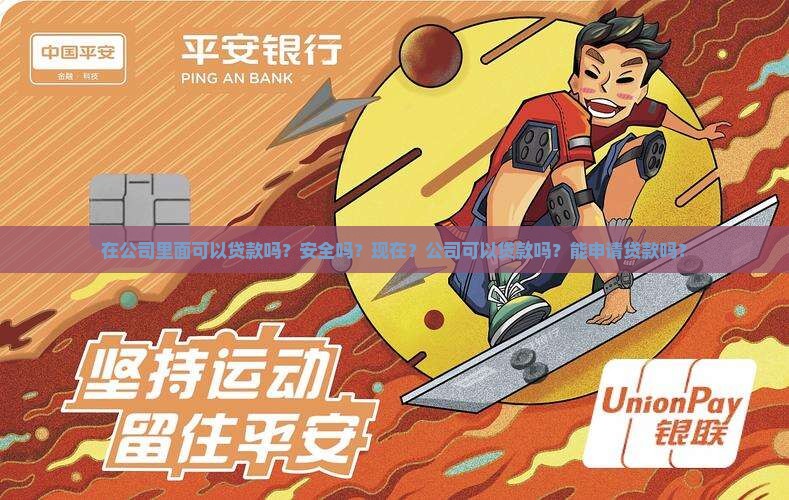 在公司里面可以贷款吗？安全吗？现在？公司可以贷款吗？能申请贷款吗？