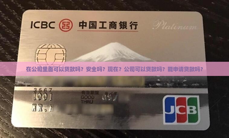 在公司里面可以贷款吗？安全吗？现在？公司可以贷款吗？能申请贷款吗？