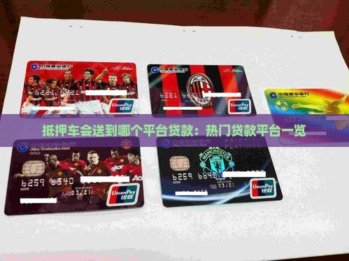 抵押车会送到哪个平台贷款：热门贷款平台一览