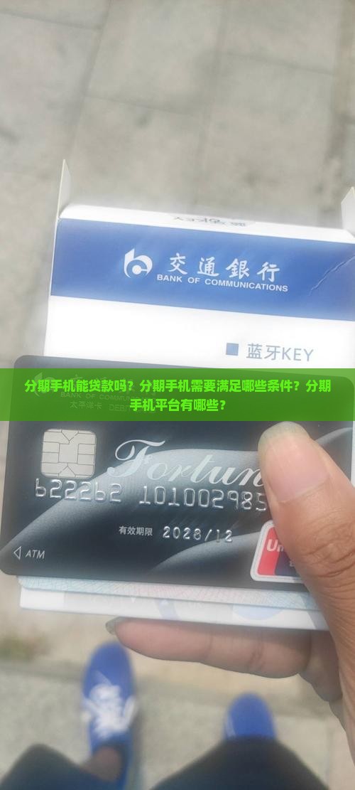分期手机能贷款吗？分期手机需要满足哪些条件？分期手机平台有哪些？