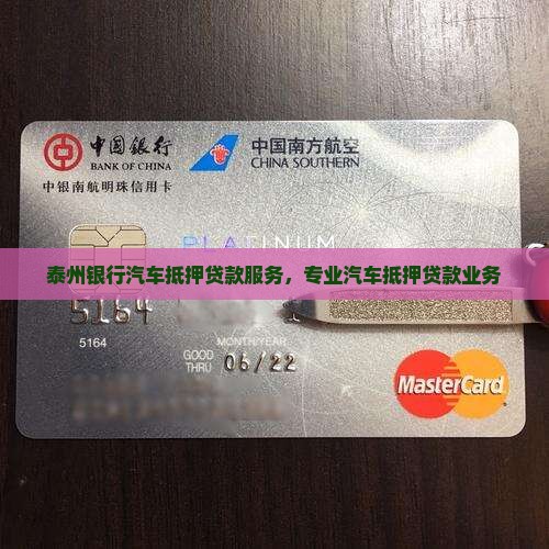 泰州银行汽车抵押贷款服务，专业汽车抵押贷款业务