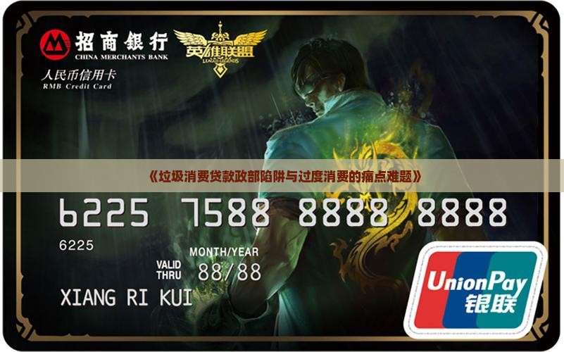 《垃圾消费贷款政部陷阱与过度消费的痛点难题》