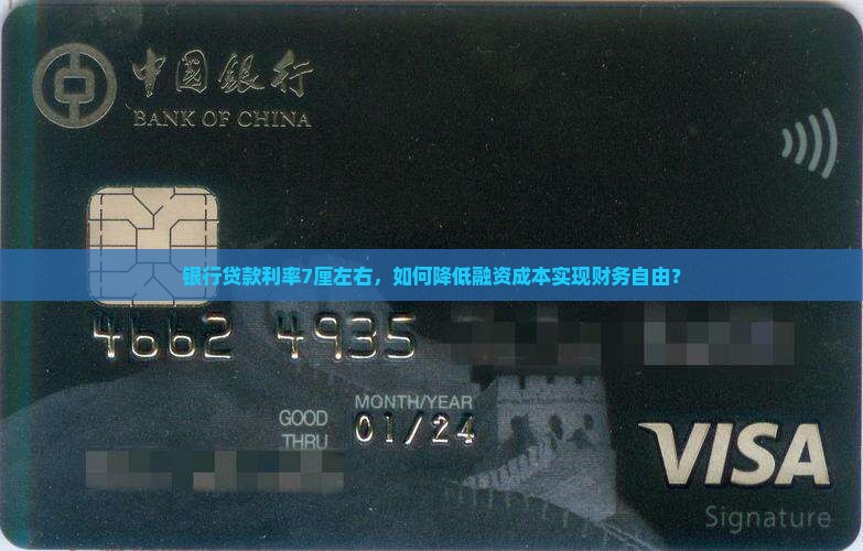 银行贷款利率7厘左右，如何降低融资成本实现财务自由？