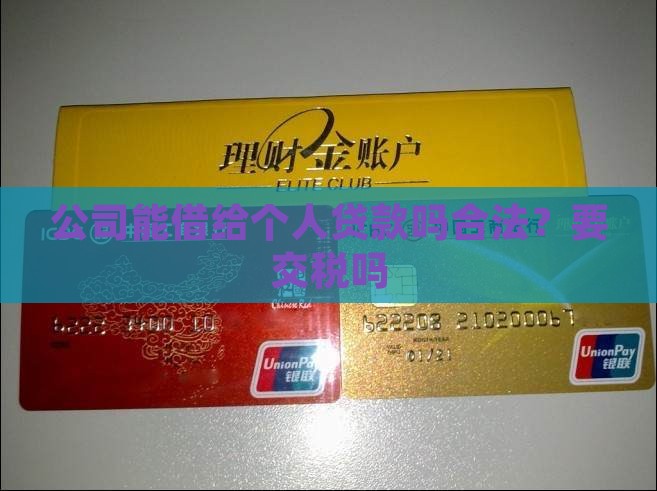公司能借给个人贷款吗合法？要交税吗