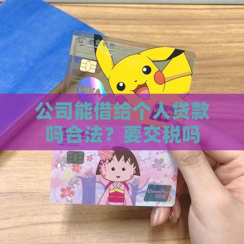 公司能借给个人贷款吗合法？要交税吗