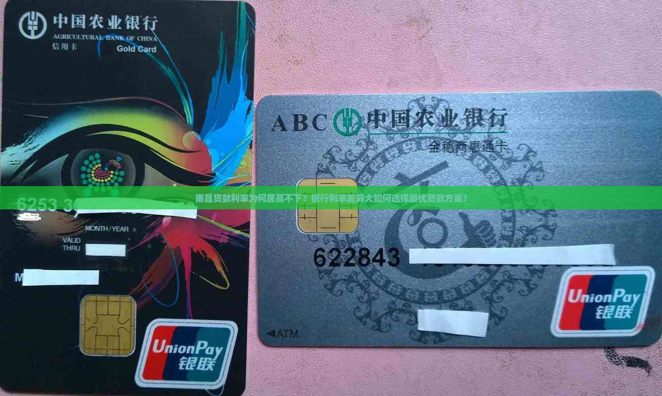 南昌贷款利率为何居高不下？银行利率差异大如何选择最优贷款方案？