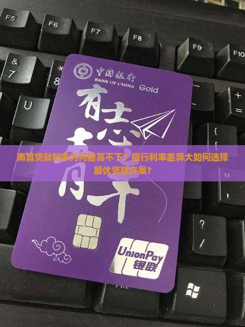 南昌贷款利率为何居高不下？银行利率差异大如何选择最优贷款方案？