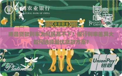 南昌贷款利率为何居高不下？银行利率差异大如何选择最优贷款方案？