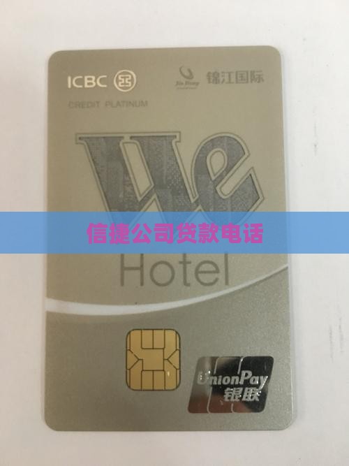 信捷公司贷款电话