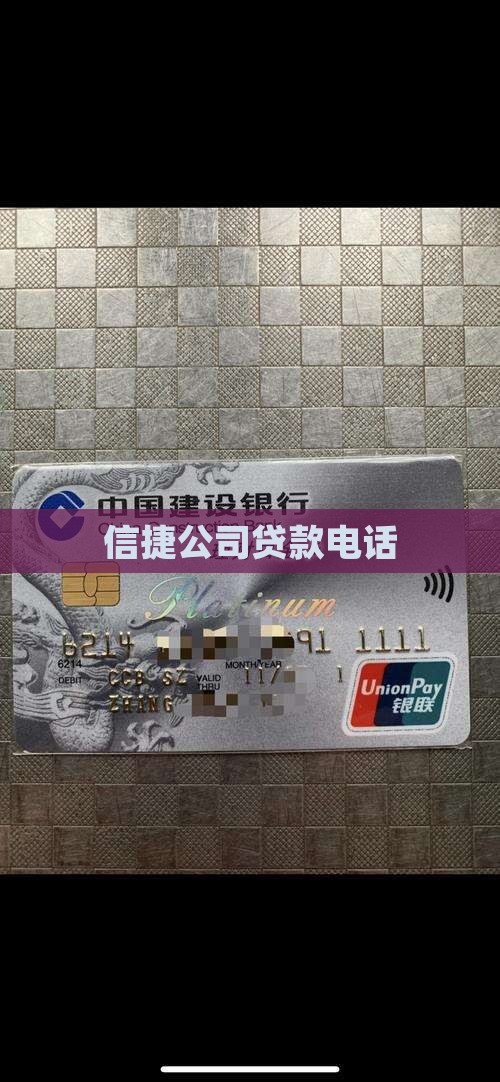 信捷公司贷款电话