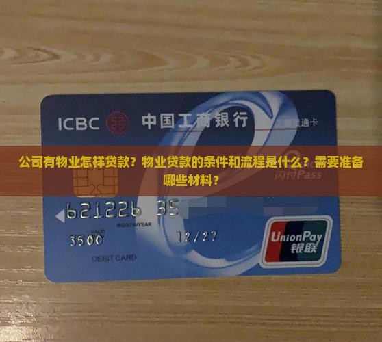 公司有物业怎样贷款？物业贷款的条件和流程是什么？需要准备哪些材料？