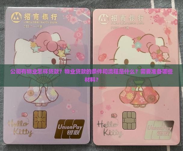 公司有物业怎样贷款？物业贷款的条件和流程是什么？需要准备哪些材料？