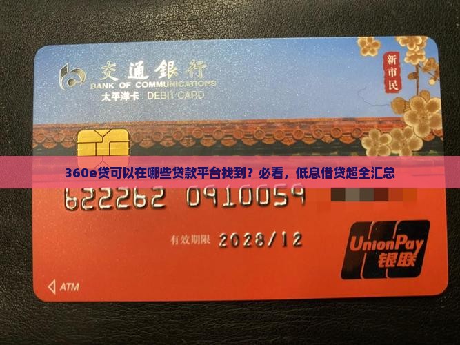 360e贷可以在哪些贷款平台找到？必看，低息借贷超全汇总