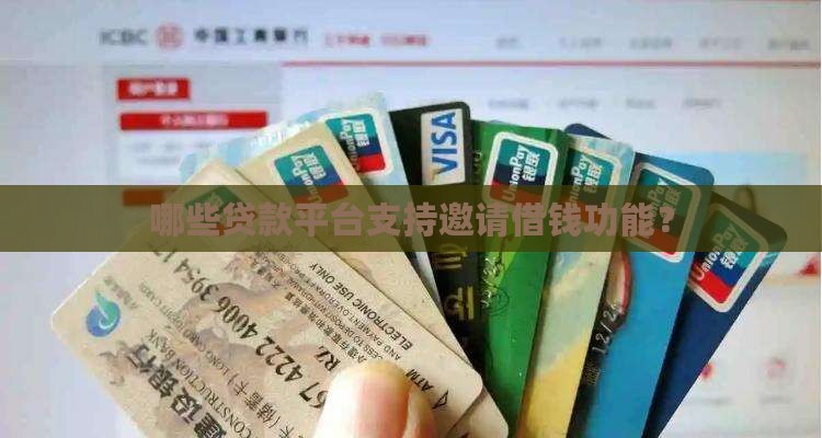哪些贷款平台支持邀请借钱功能？