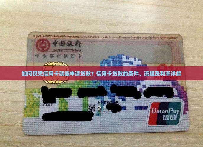 如何仅凭信用卡就能申请贷款？信用卡贷款的条件、流程及利率详解