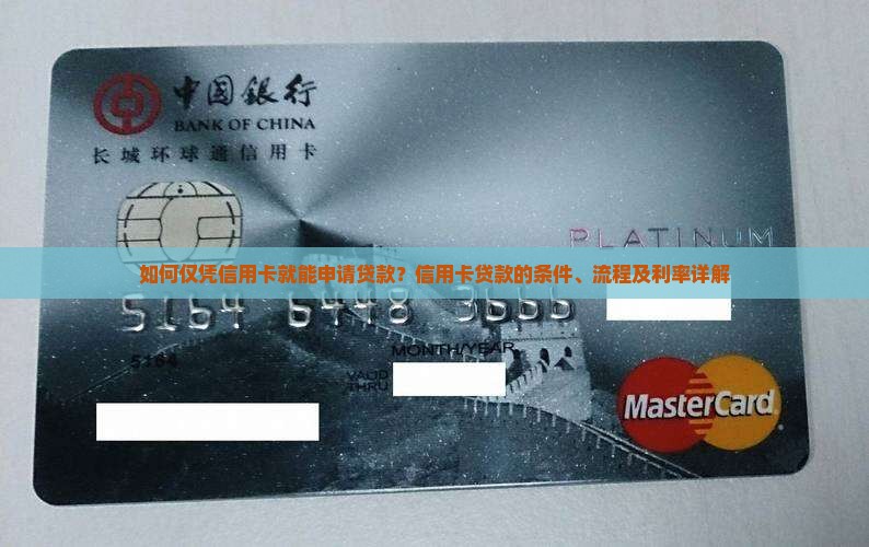 如何仅凭信用卡就能申请贷款？信用卡贷款的条件、流程及利率详解