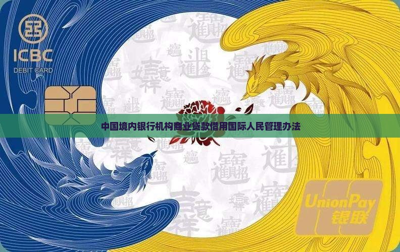 中国境内银行机构商业贷款借用国际人民管理办法