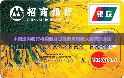 中国境内银行机构商业贷款借用国际人民管理办法