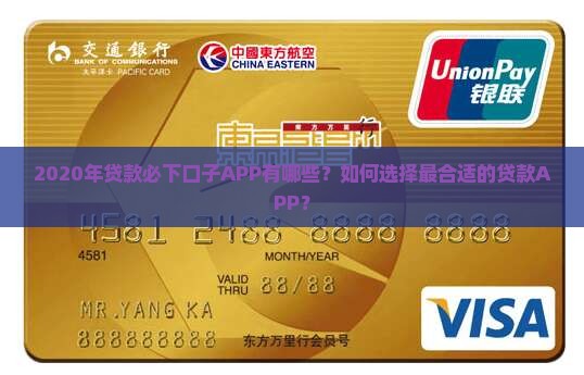 2020年贷款必下口子APP有哪些？如何选择最合适的贷款APP？