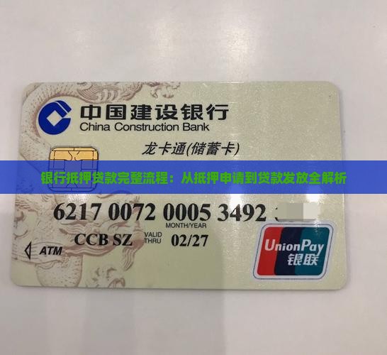 银行抵押贷款完整流程：从抵押申请到贷款发放全解析