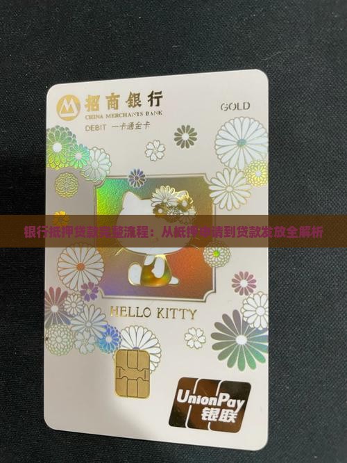 银行抵押贷款完整流程：从抵押申请到贷款发放全解析