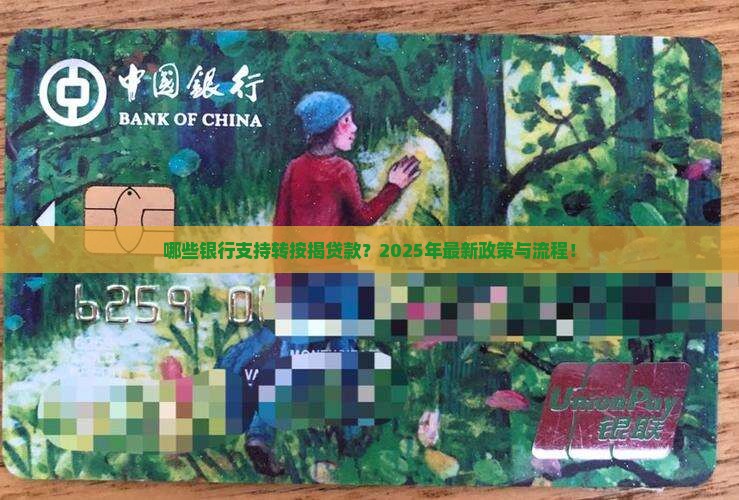哪些银行支持转按揭贷款？2025年最新政策与流程！