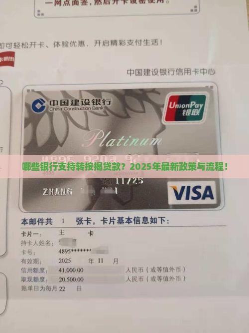哪些银行支持转按揭贷款？2025年最新政策与流程！
