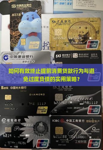 如何有效终止提前消费贷款行为与避免过度负债的实用策略？
