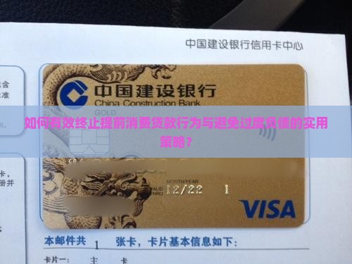 如何有效终止提前消费贷款行为与避免过度负债的实用策略？