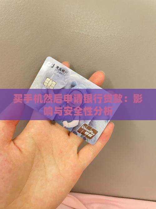 买手机然后申请银行贷款：影响与安全性分析